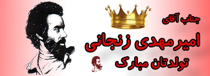 جناب آقای امیر مهدی زنجانی تولدت مبارک